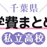千葉県私立高校学費まとめ
