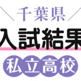 千葉県私立高校入試結果