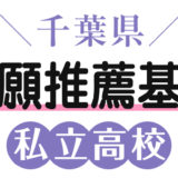 千葉県私立高校の併願推薦基準