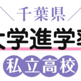 千葉県私立高校大学進学率